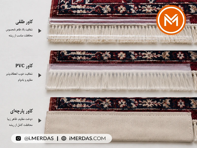 انواع محافظ ریشه فرش